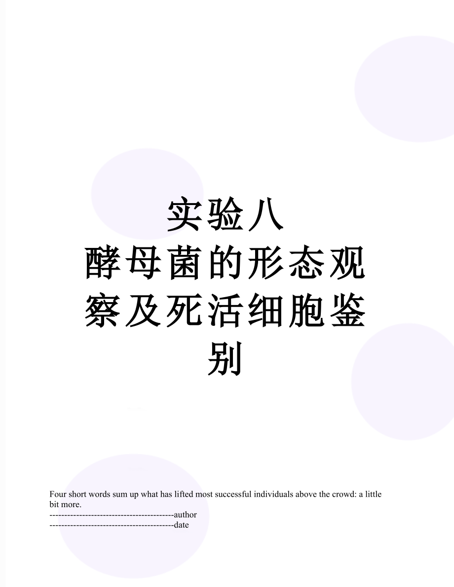 实验八酵母菌的形态观察及死活细胞鉴别.docx_第1页