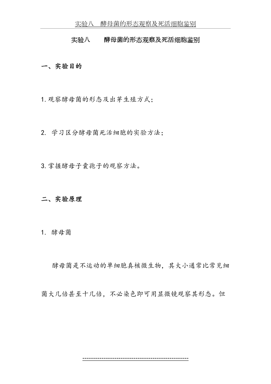 实验八酵母菌的形态观察及死活细胞鉴别.docx_第2页