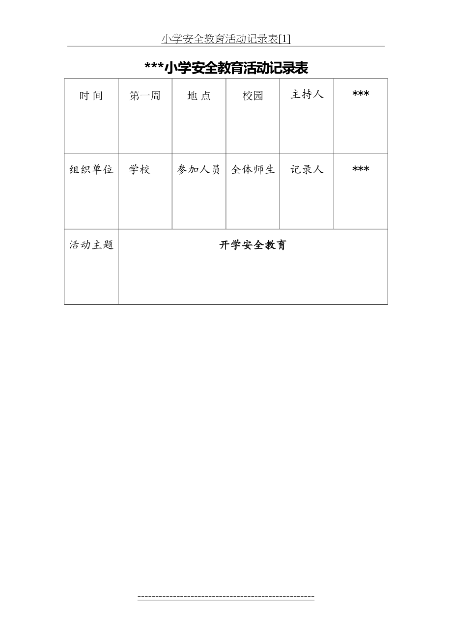 小学安全教育活动记录表[1].doc_第2页