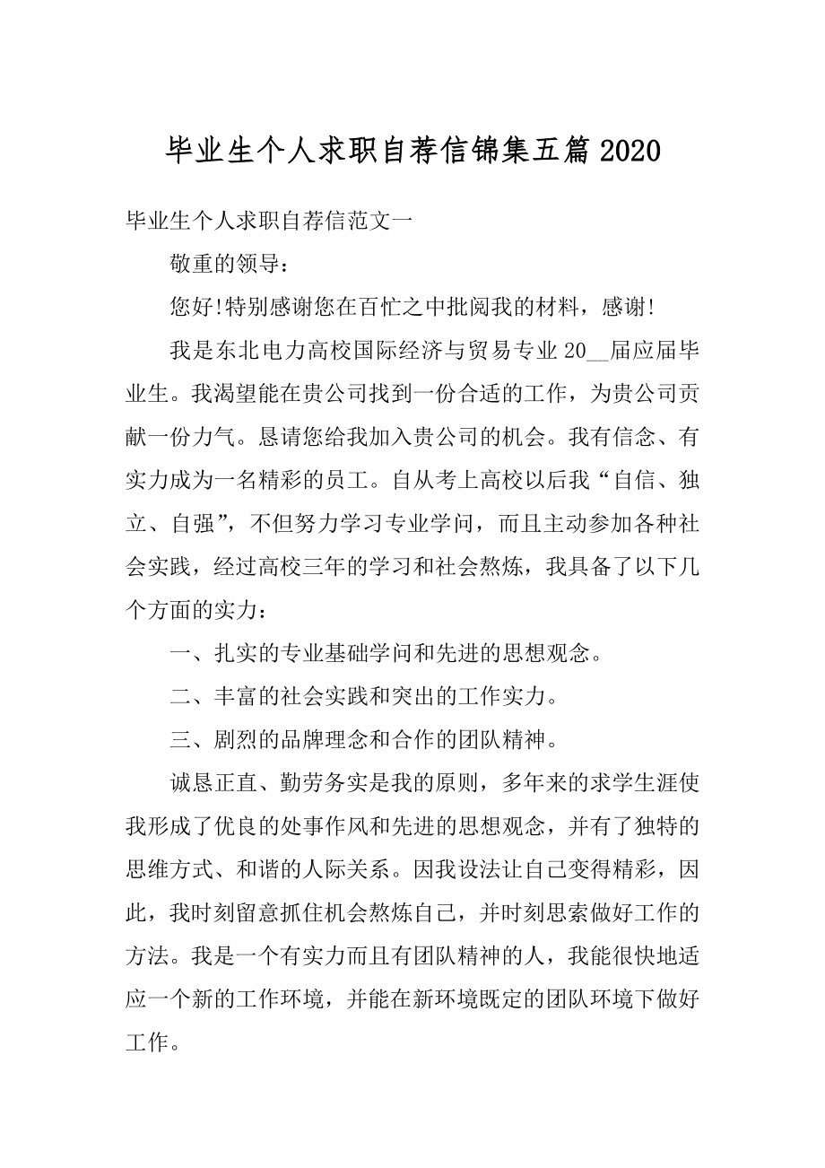 毕业生个人求职自荐信锦集五篇范本.docx_第1页