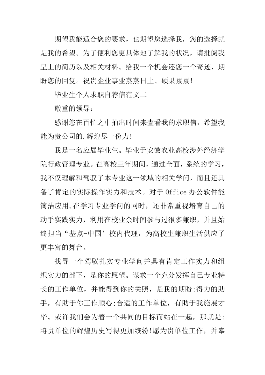 毕业生个人求职自荐信锦集五篇范本.docx_第2页