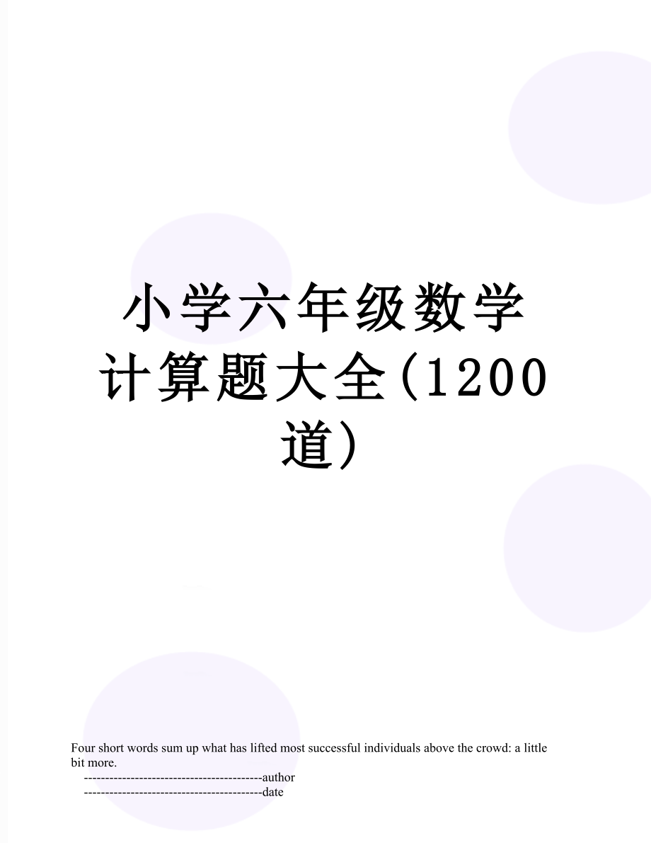 小学六年级数学计算题大全(1200道).doc_第1页