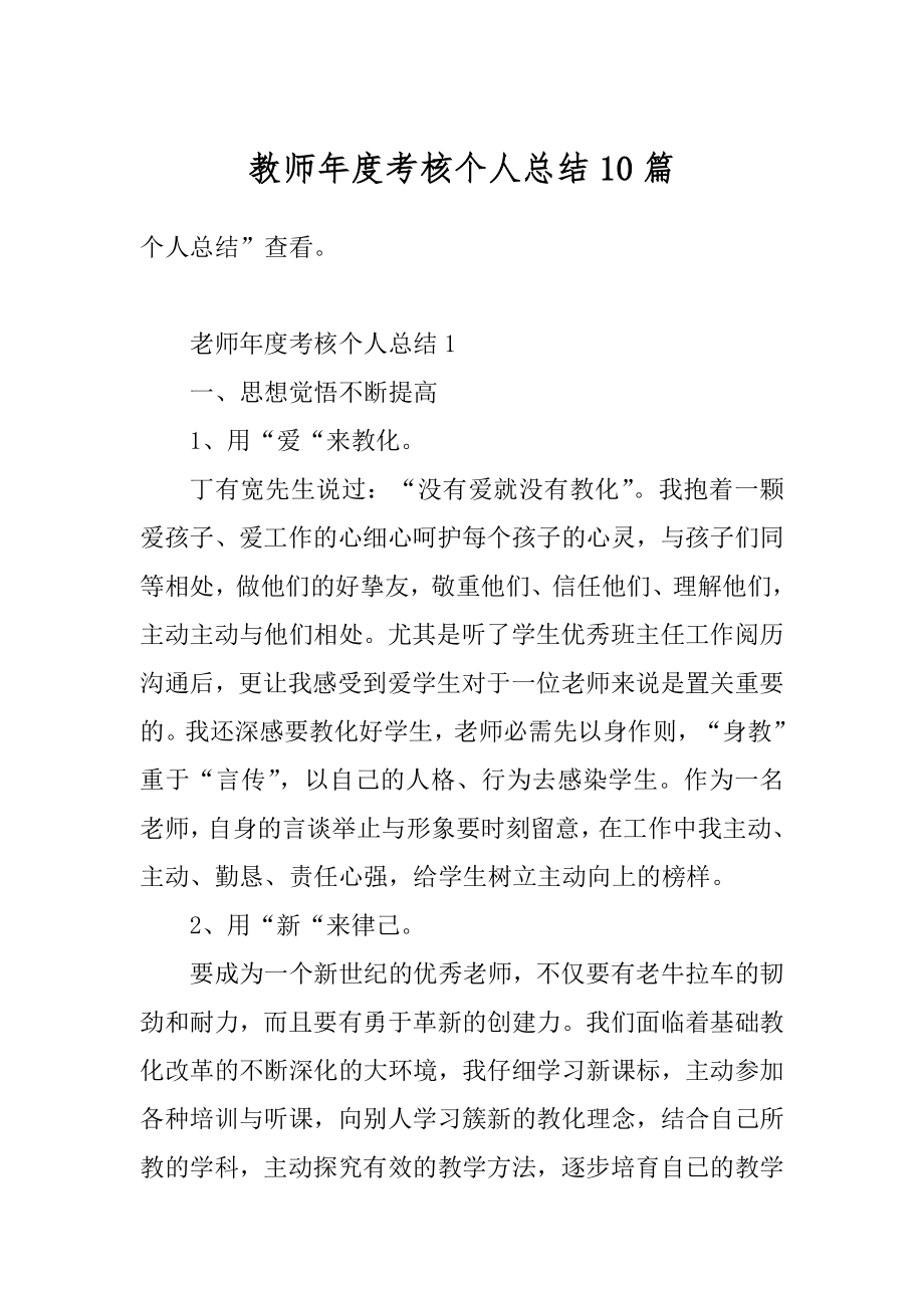 教师年度考核个人总结10篇优质.docx_第1页