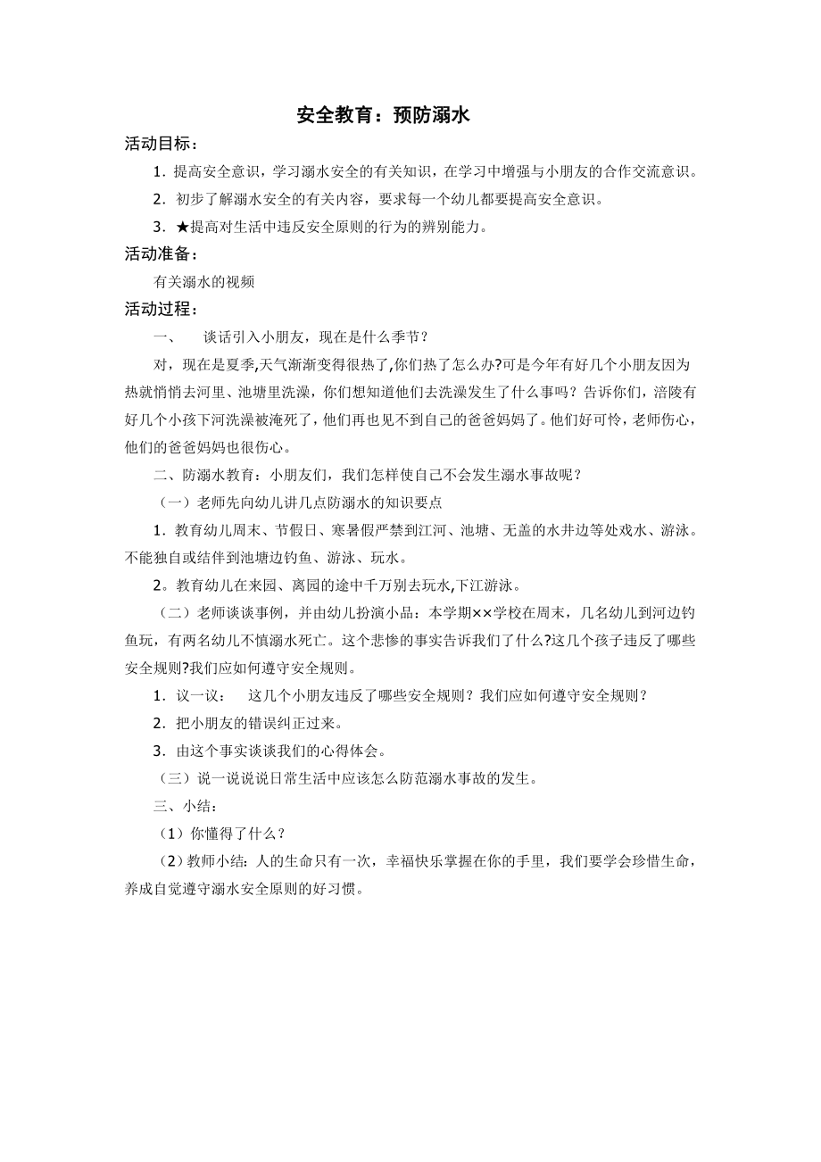 安全教案：预防溺水.doc_第1页