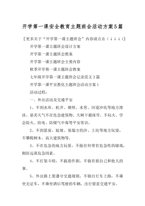 开学第一课安全教育主题班会活动方案5篇汇总.docx