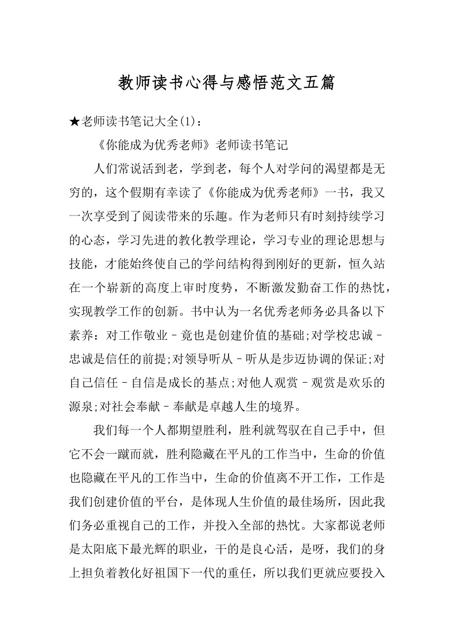 教师读书心得与感悟范文五篇精编.docx_第1页