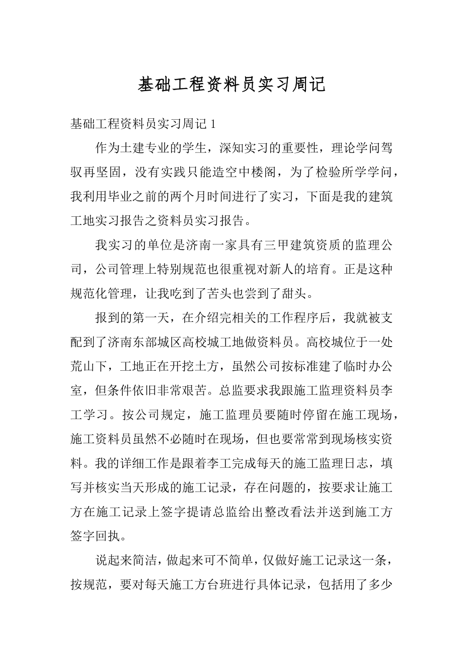 基础工程资料员实习周记范文.docx_第1页