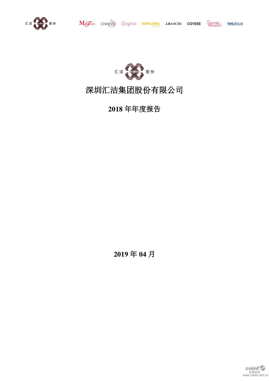 汇洁股份：2018年年度报告.PDF_第1页