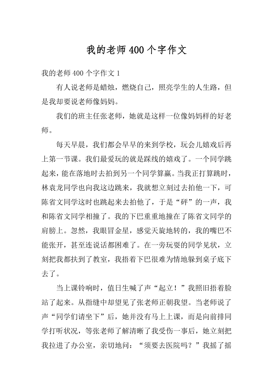 我的老师400个字作文优质.docx_第1页