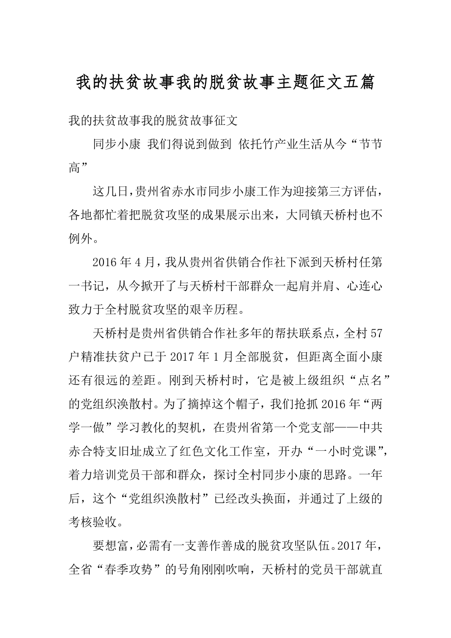 我的扶贫故事我的脱贫故事主题征文五篇例文.docx_第1页