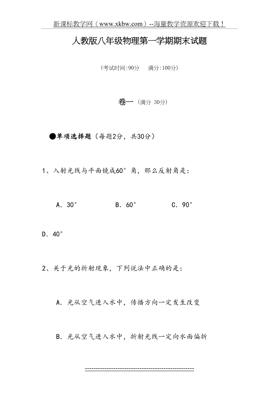 人教版八年级物理上册期末试题及答案.doc_第2页