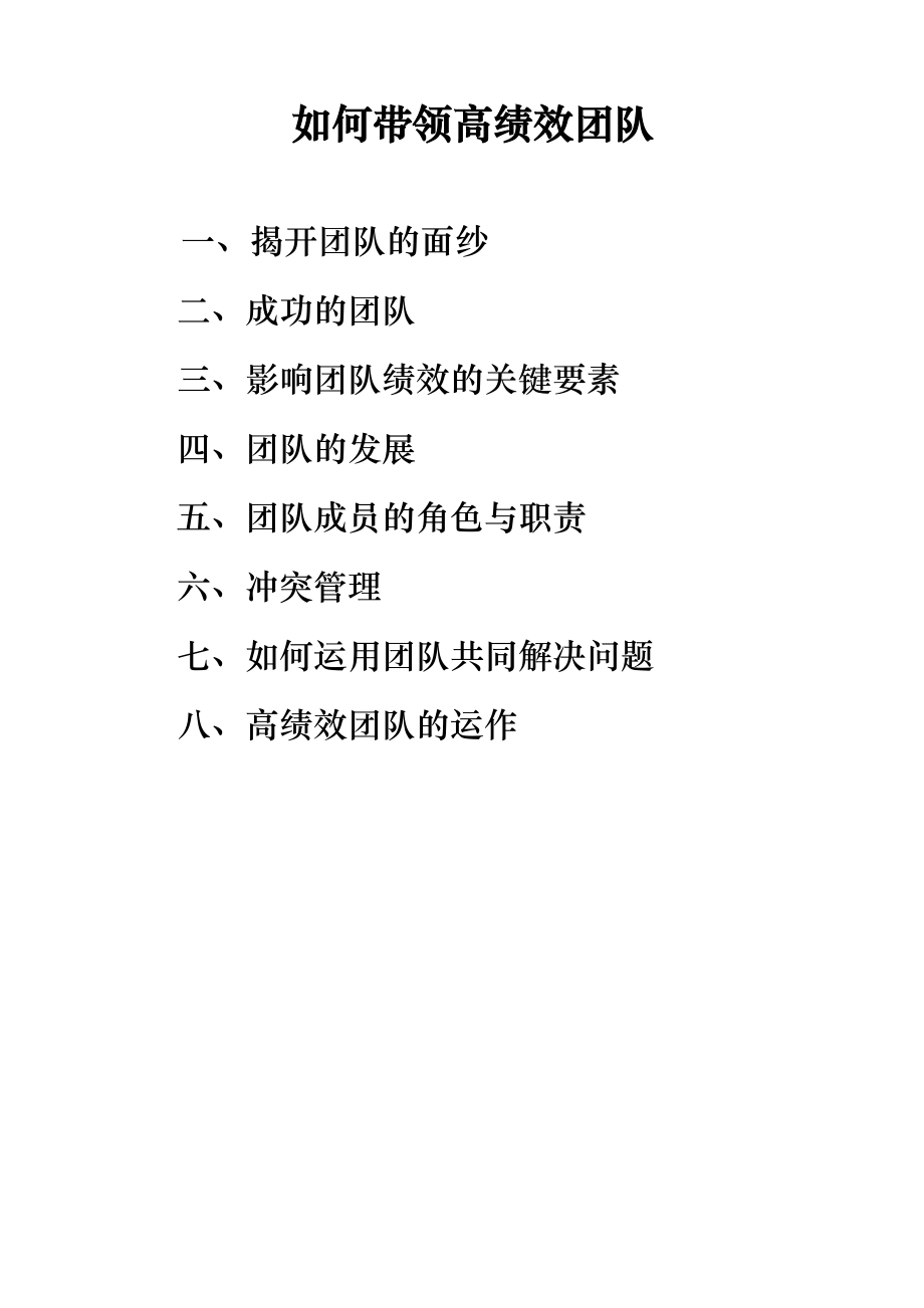 如何带领高绩效团队培训讲义完整版.docx_第1页