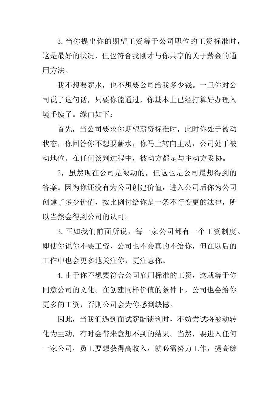 聪明人面试时都这样谈工资范例.docx_第2页