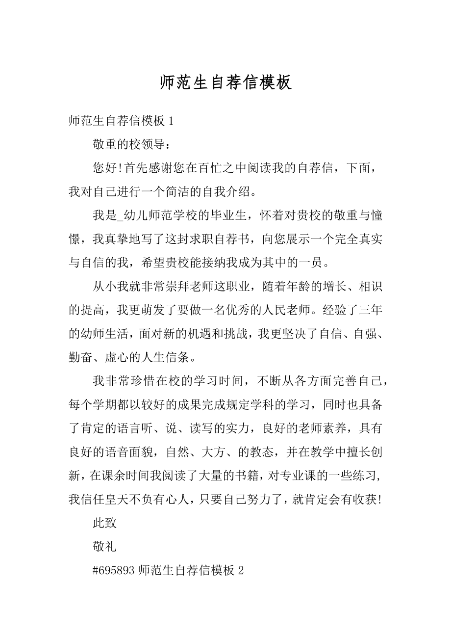 师范生自荐信模板精选.docx_第1页