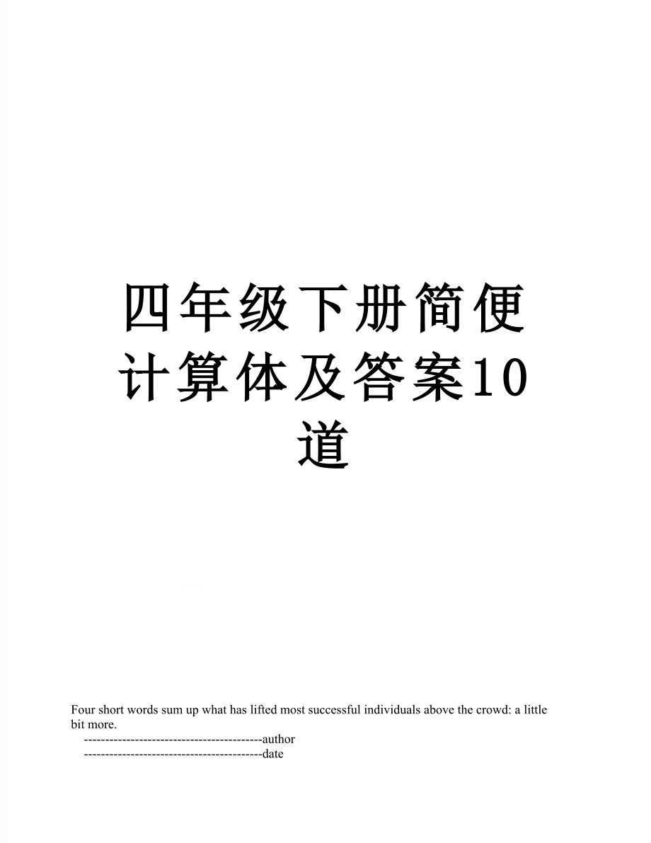 四年级下册简便计算体及答案10道.doc_第1页