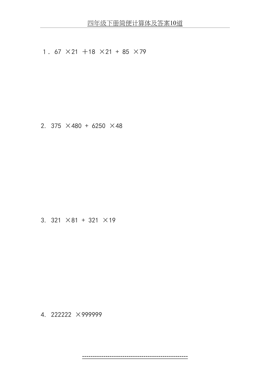 四年级下册简便计算体及答案10道.doc_第2页