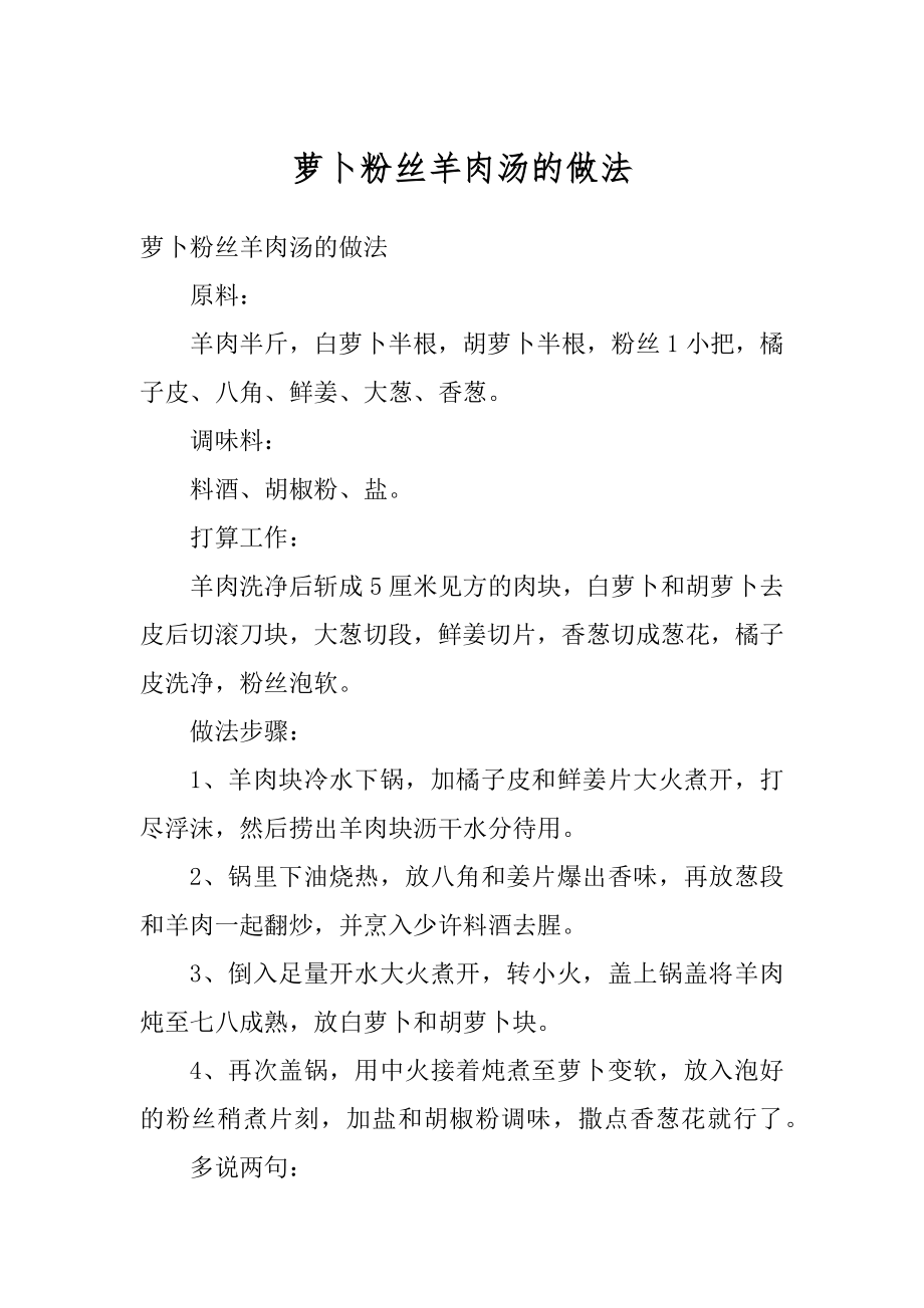 萝卜粉丝羊肉汤的做法汇总.docx_第1页