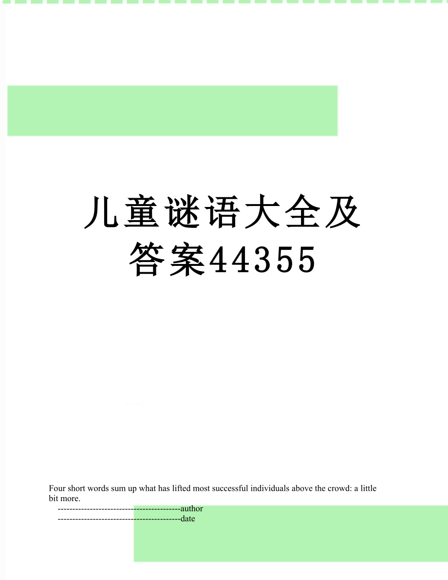 儿童谜语大全及答案44355.doc_第1页