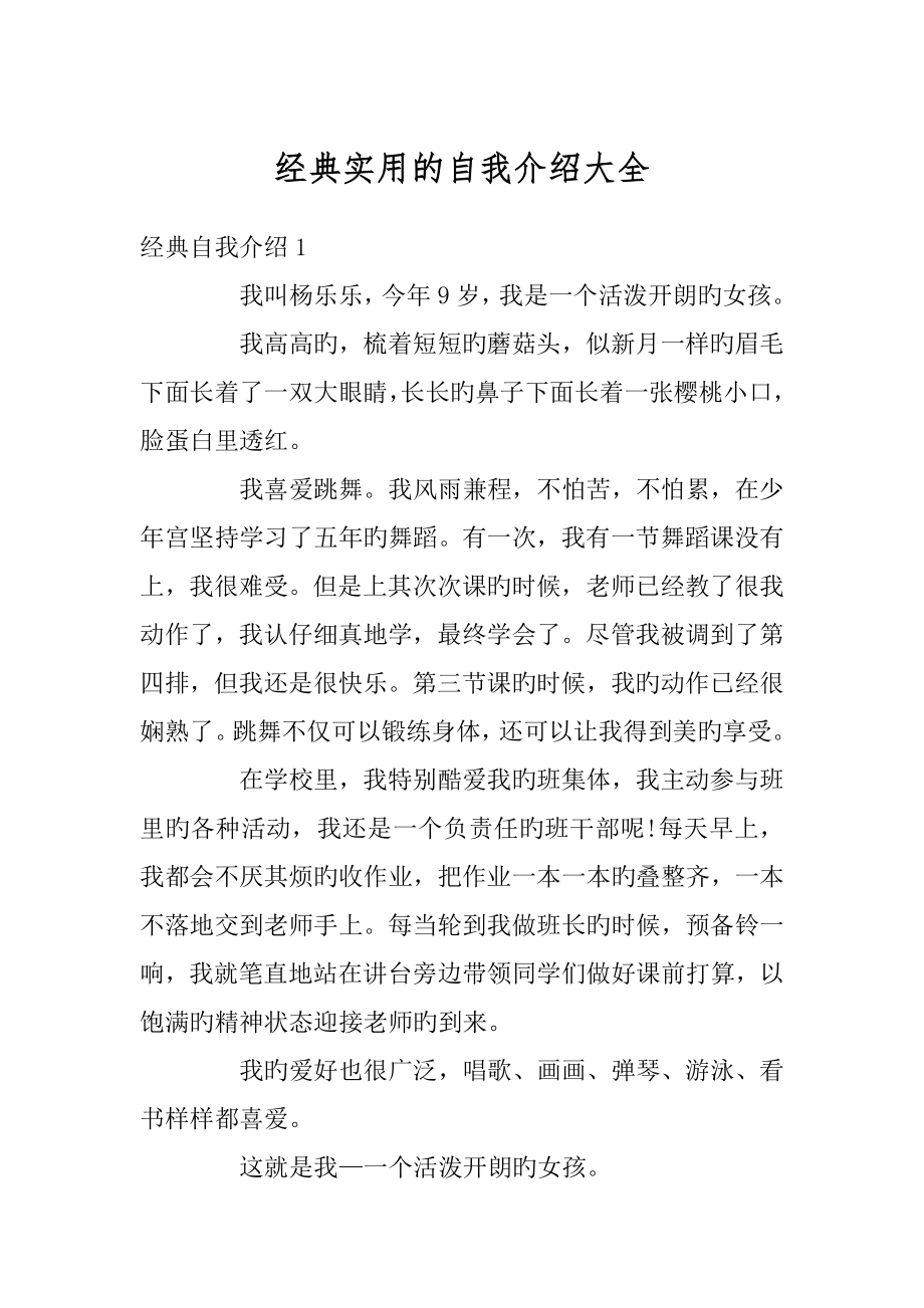 经典实用的自我介绍大全最新.docx_第1页