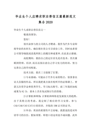 毕业生个人应聘求职自荐信五篇最新范文集合精编.docx