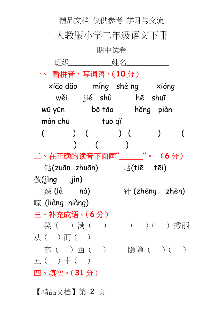 人教版小学语文二年级下册期中测试试题　共10套.doc_第2页