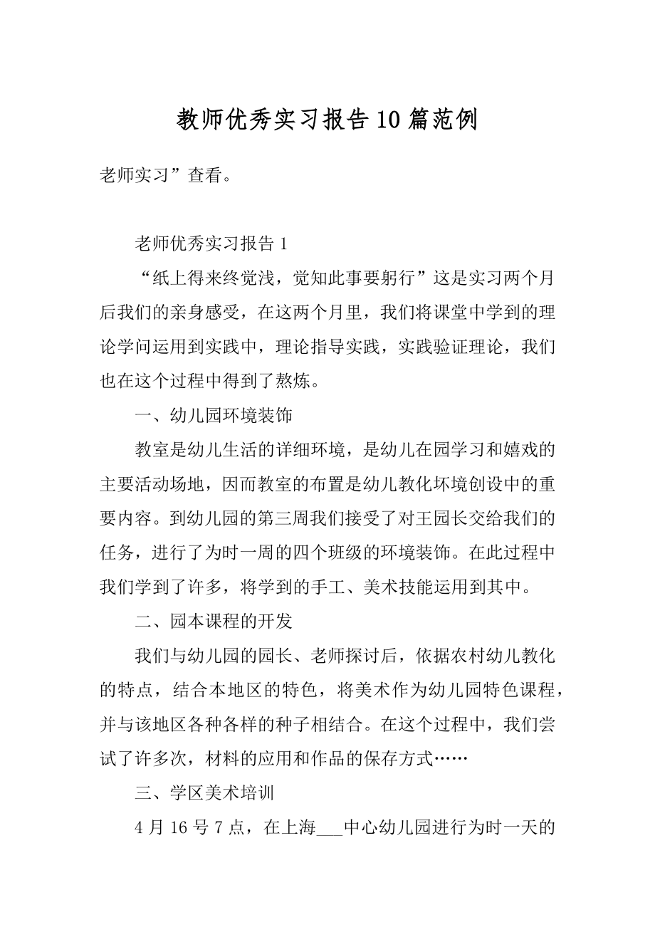 教师优秀实习报告10篇范例优质.docx_第1页