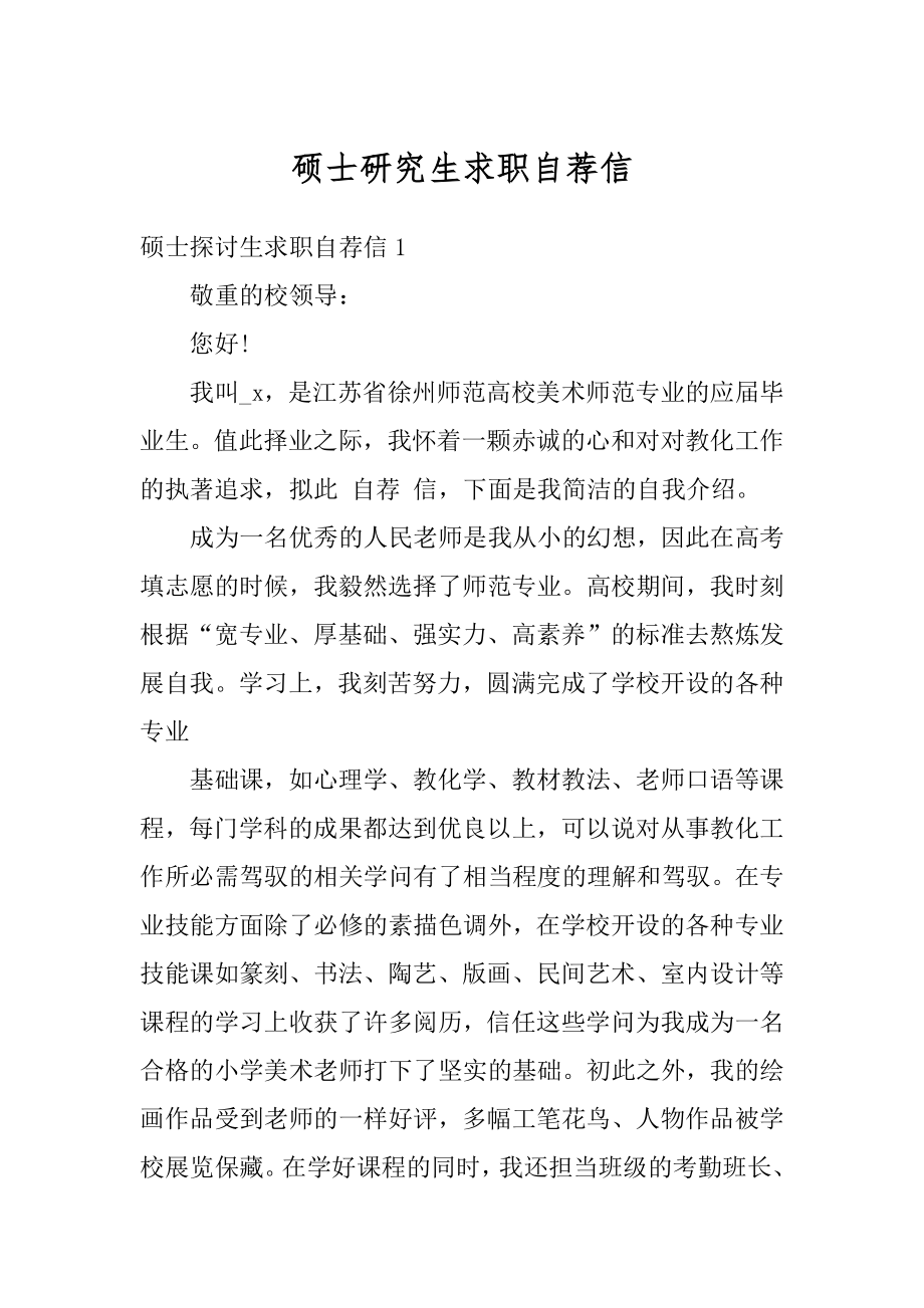 硕士研究生求职自荐信精编.docx_第1页