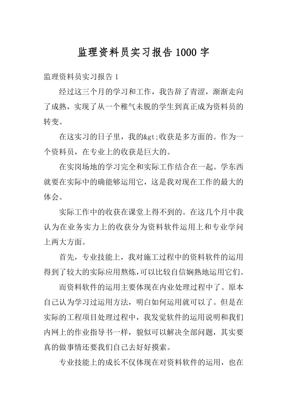 监理资料员实习报告1000字精品.docx_第1页