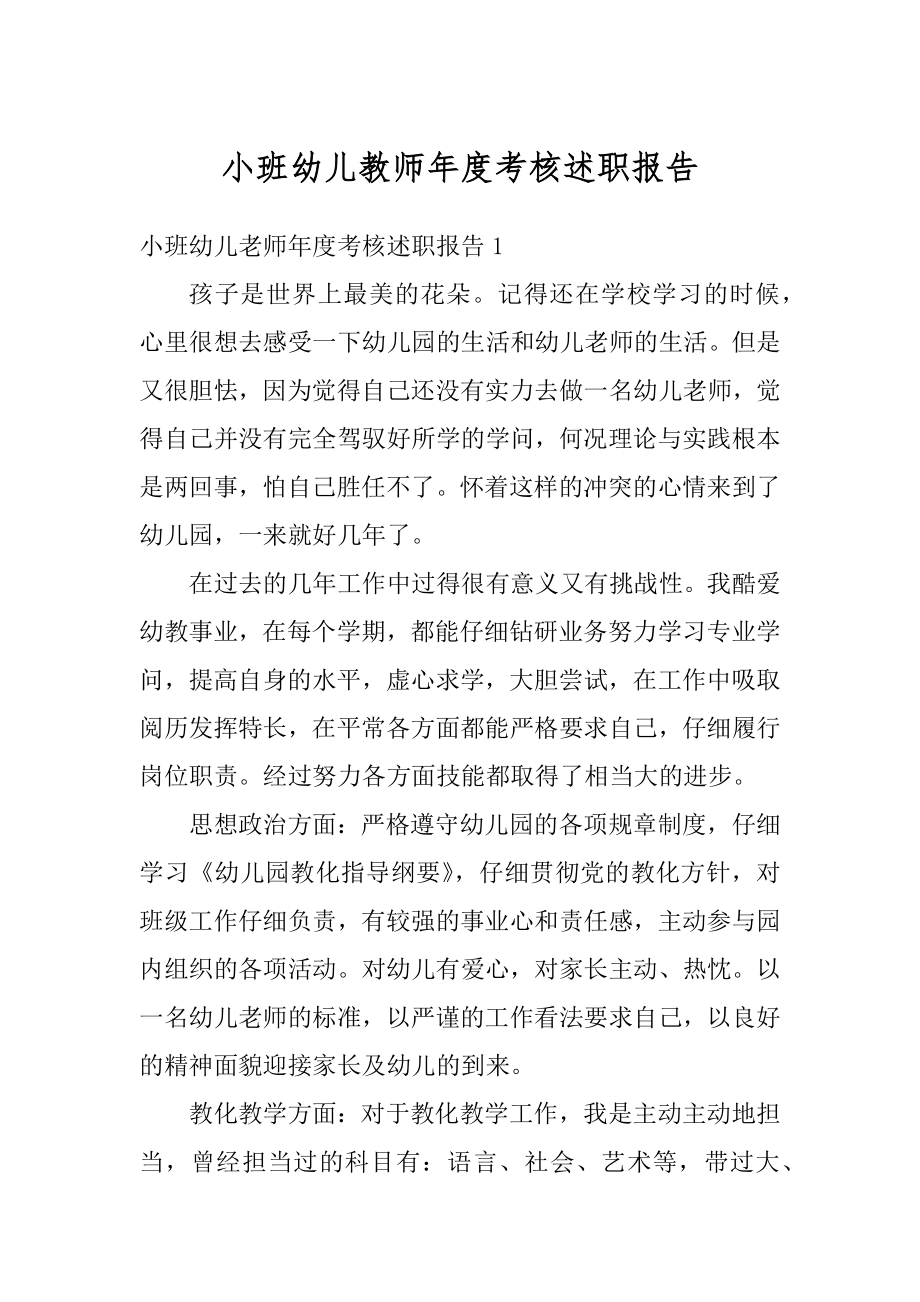 小班幼儿教师年度考核述职报告范文.docx_第1页