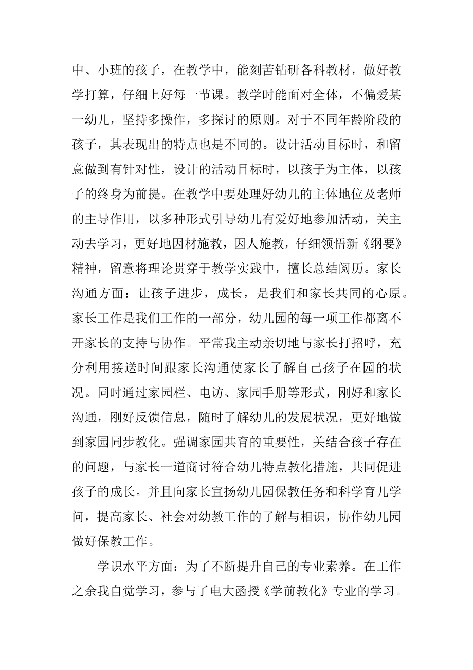 小班幼儿教师年度考核述职报告范文.docx_第2页