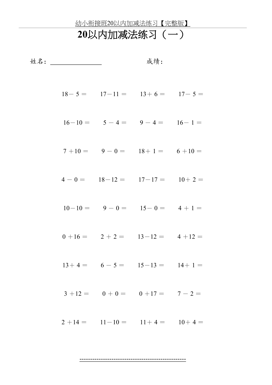 幼小衔接班20以内加减法练习【完整版】.doc_第2页