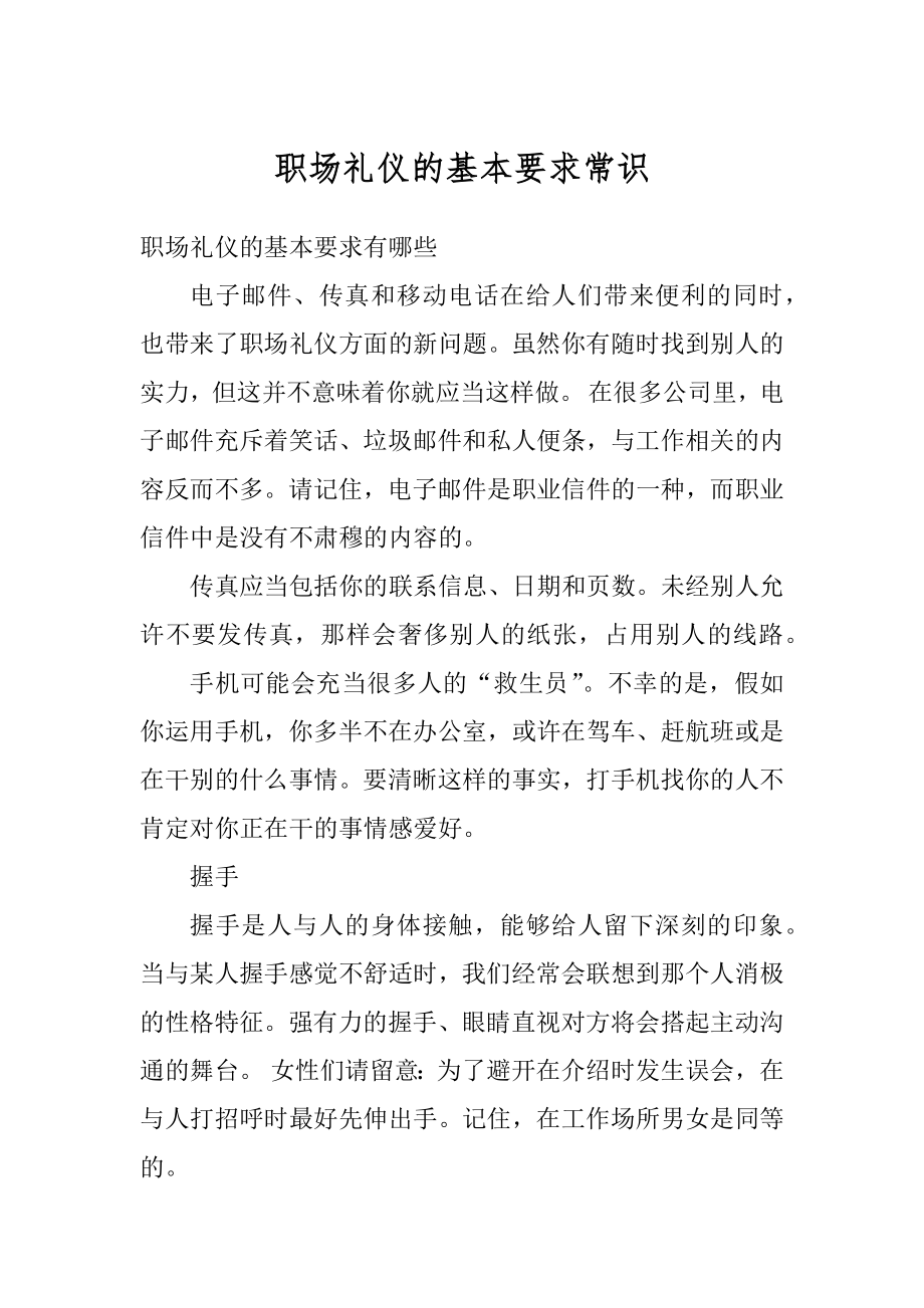 职场礼仪的基本要求常识汇编.docx_第1页