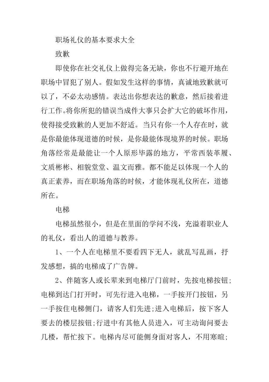 职场礼仪的基本要求常识汇编.docx_第2页