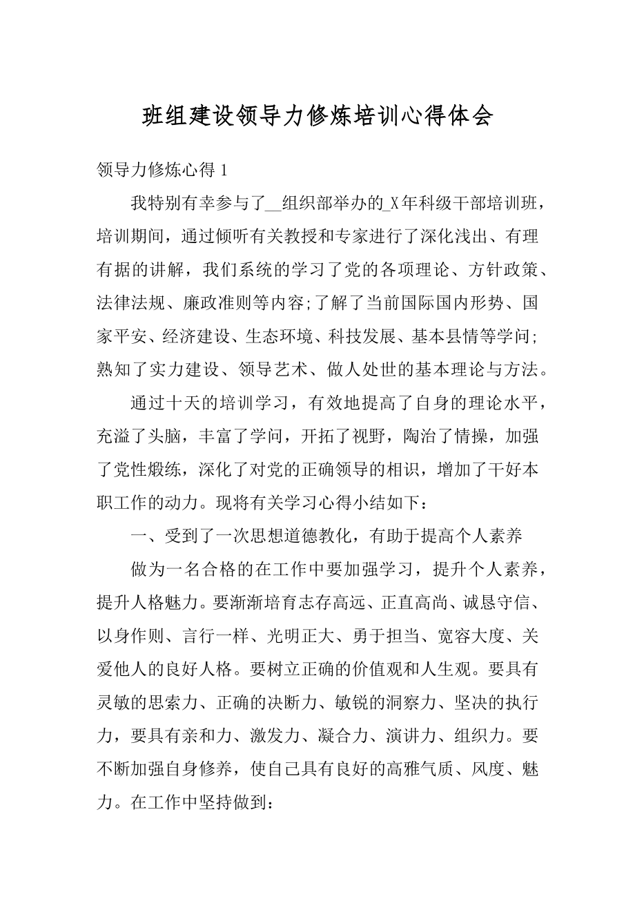 班组建设领导力修炼培训心得体会精编.docx_第1页