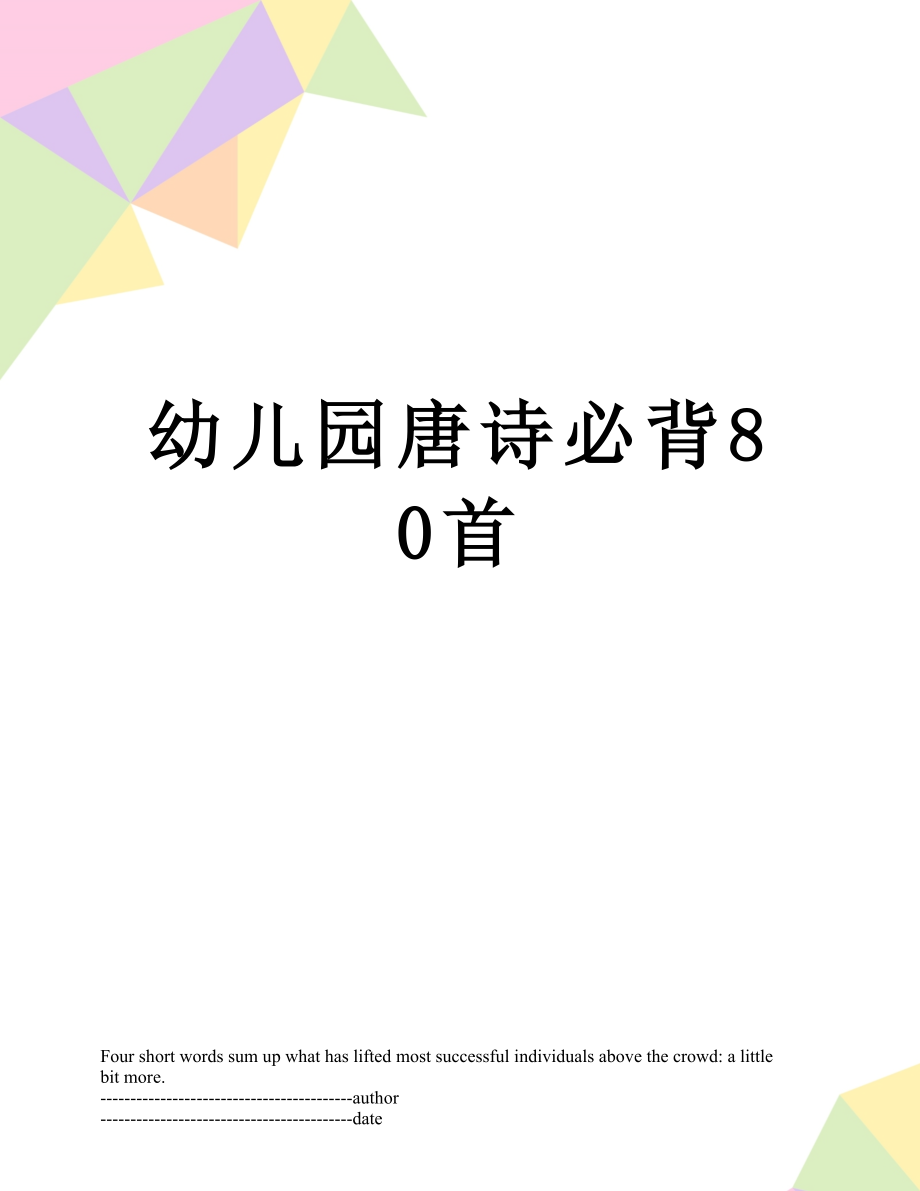 幼儿园唐诗必背80首.docx_第1页