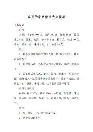 扁豆的家常做法大全简单范例.docx