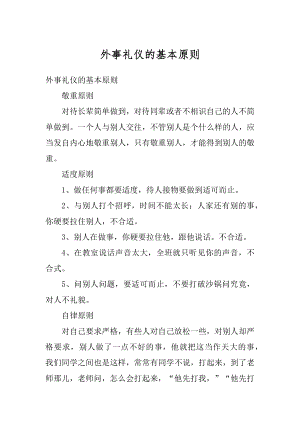 外事礼仪的基本原则最新.docx