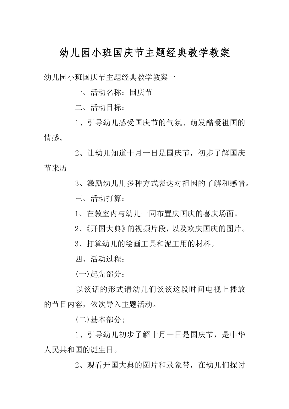 幼儿园小班国庆节主题经典教学教案汇总.docx_第1页