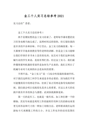 金工个人实习总结参考最新.docx