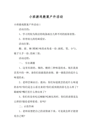 小班游戏教案户外活动精品.docx