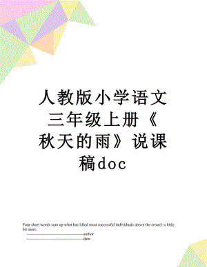 人教版小学语文三年级上册《 秋天的雨》说课稿doc.doc