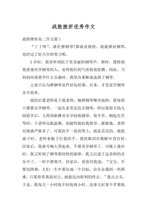 战胜挫折优秀作文汇编.docx