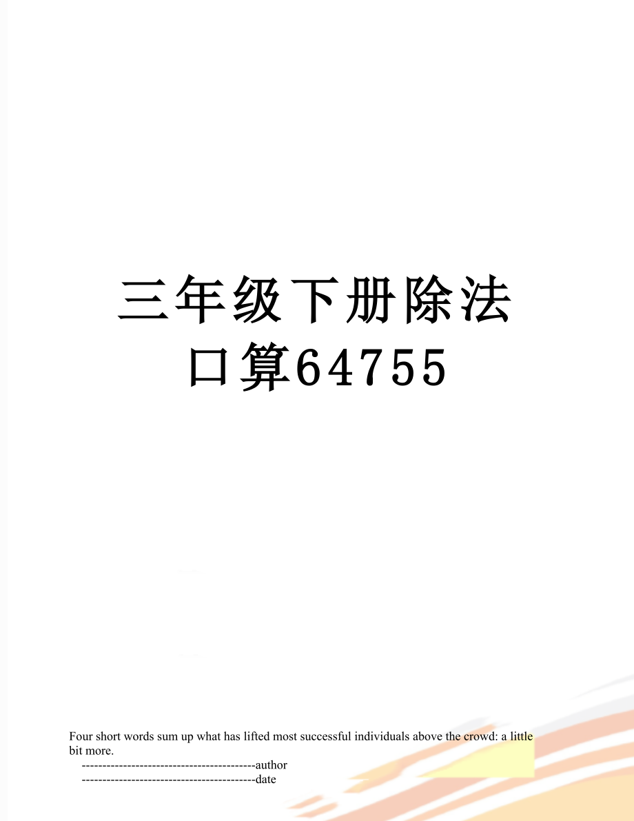 三年级下册除法口算64755.doc_第1页