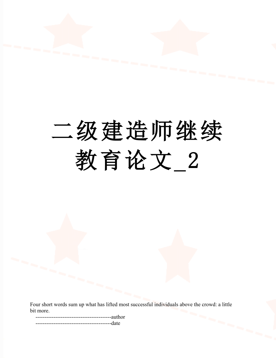 二级建造师继续教育论文_2.doc_第1页