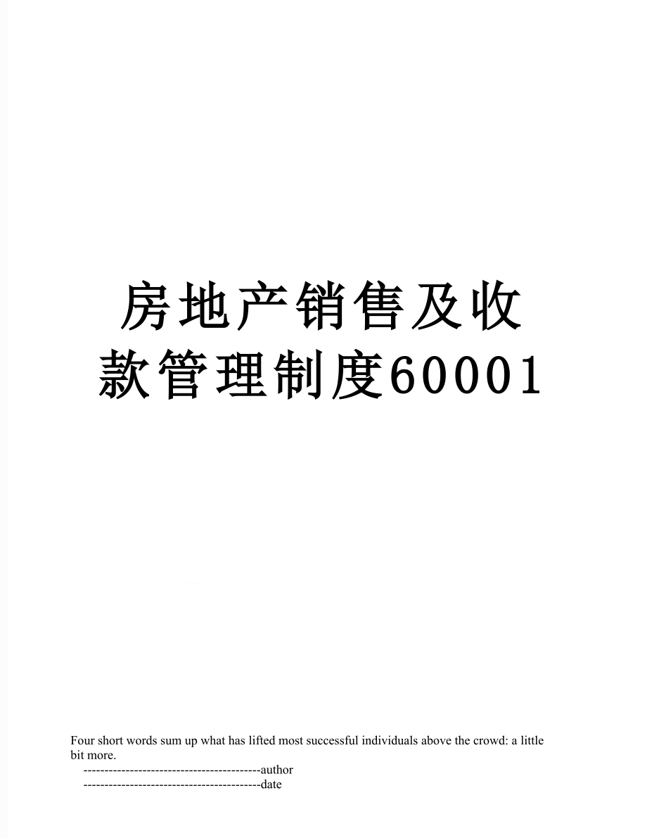 房地产销售及收款管理制度60001.doc_第1页