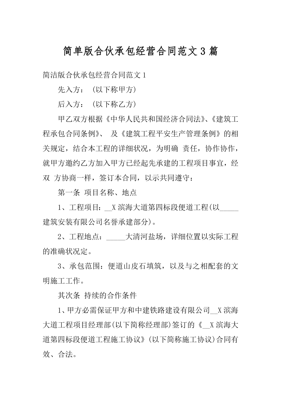 简单版合伙承包经营合同范文3篇精编.docx_第1页