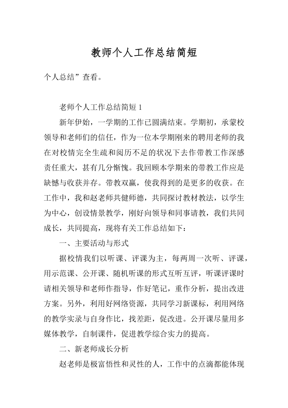 教师个人工作总结简短精编.docx_第1页