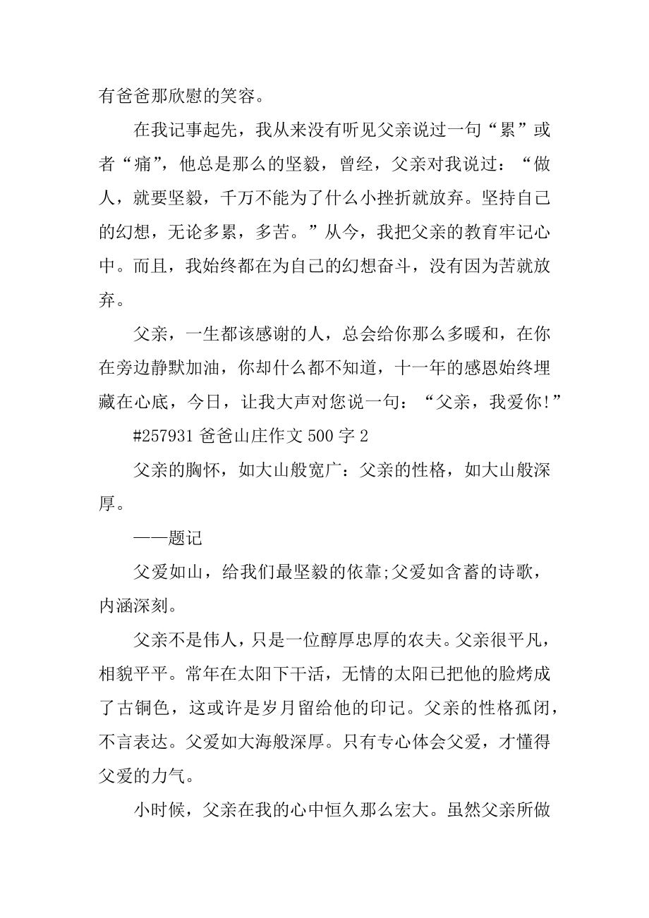 爸爸山庄作文500字汇总.docx_第2页