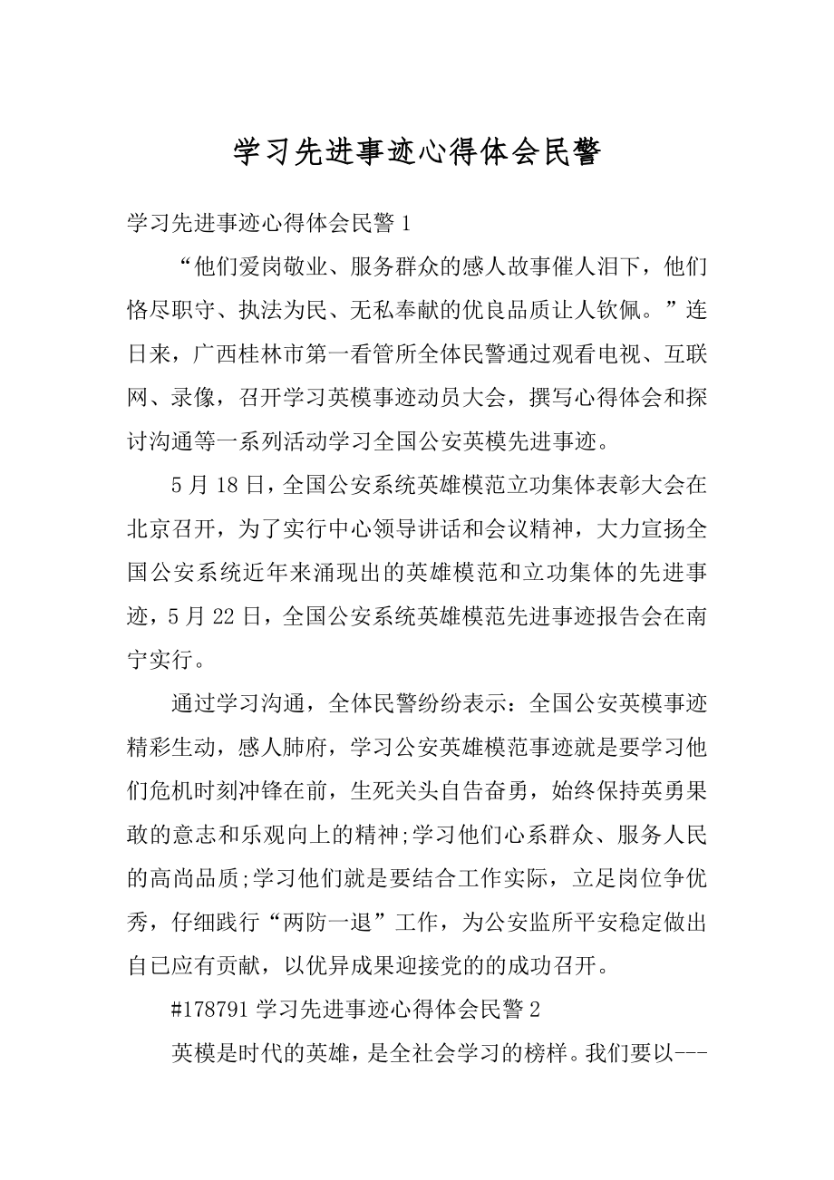 学习先进事迹心得体会民警例文.docx_第1页