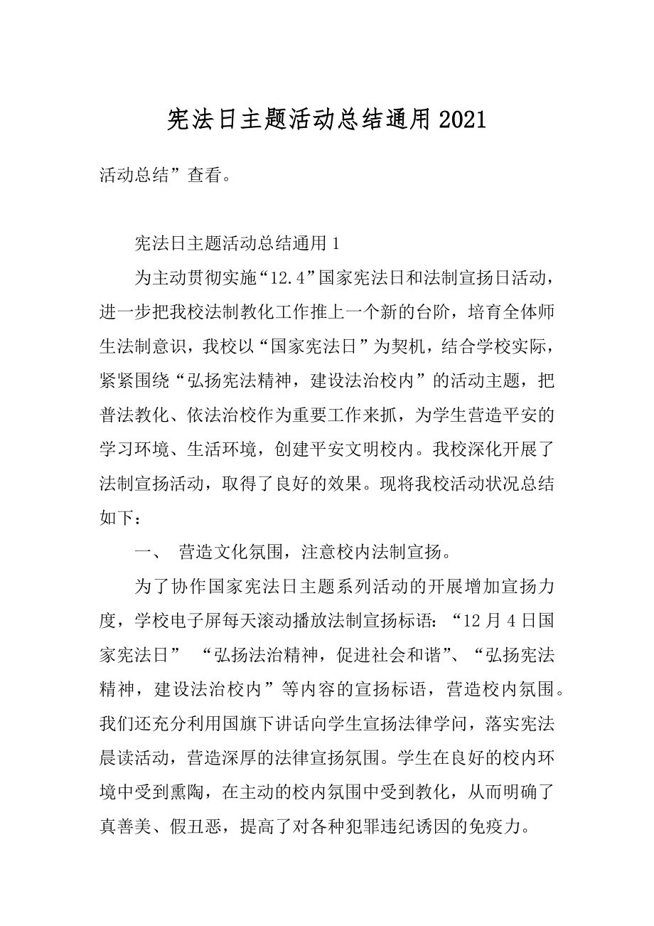 宪法日主题活动总结通用例文.docx_第1页